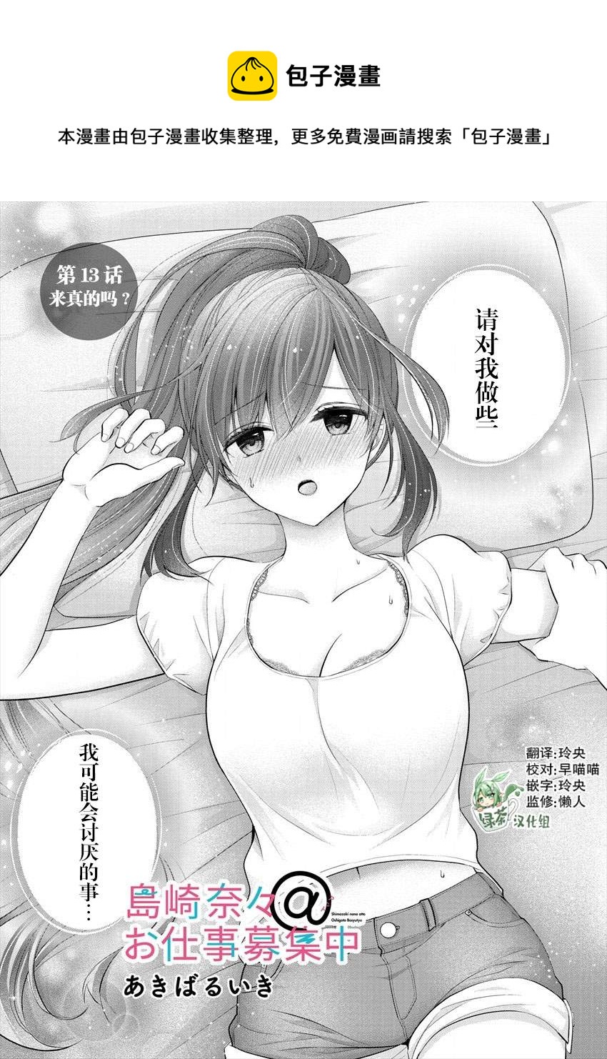 《岛崎奈奈@工作募集中》第13话 第1页