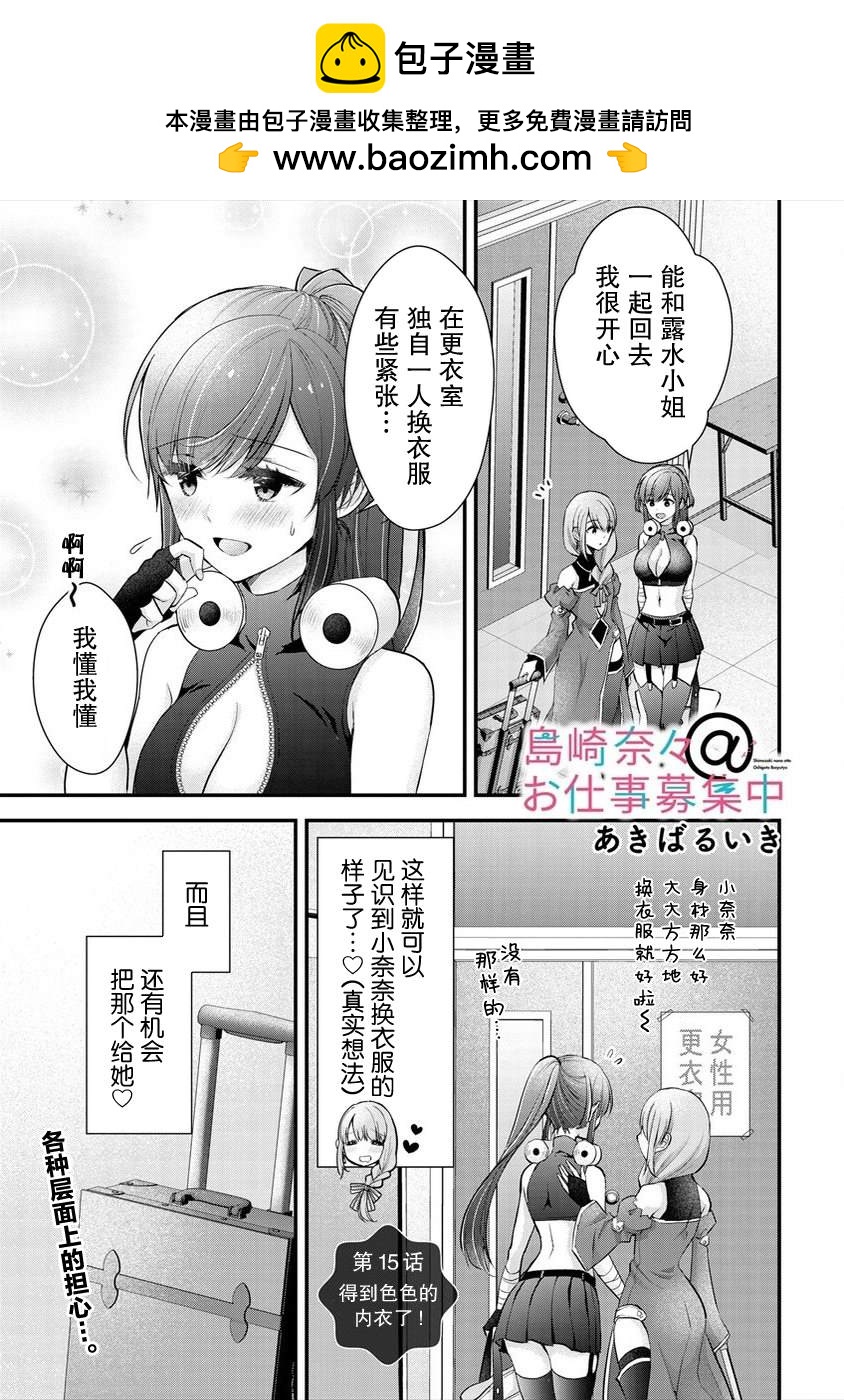 《岛崎奈奈@工作募集中》第15话 第1页