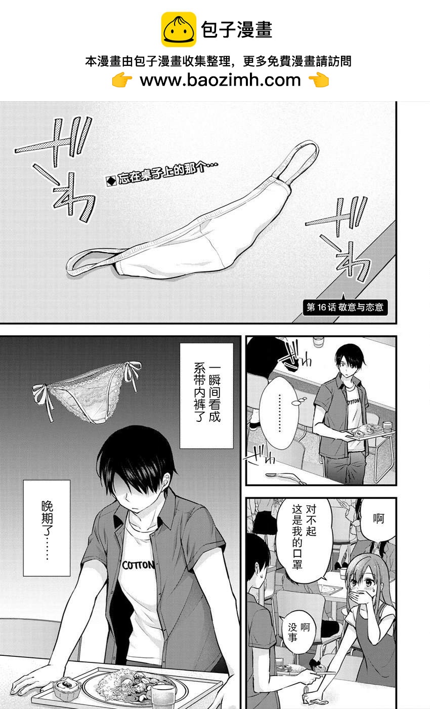 《岛崎奈奈@工作募集中》第16话 第1页