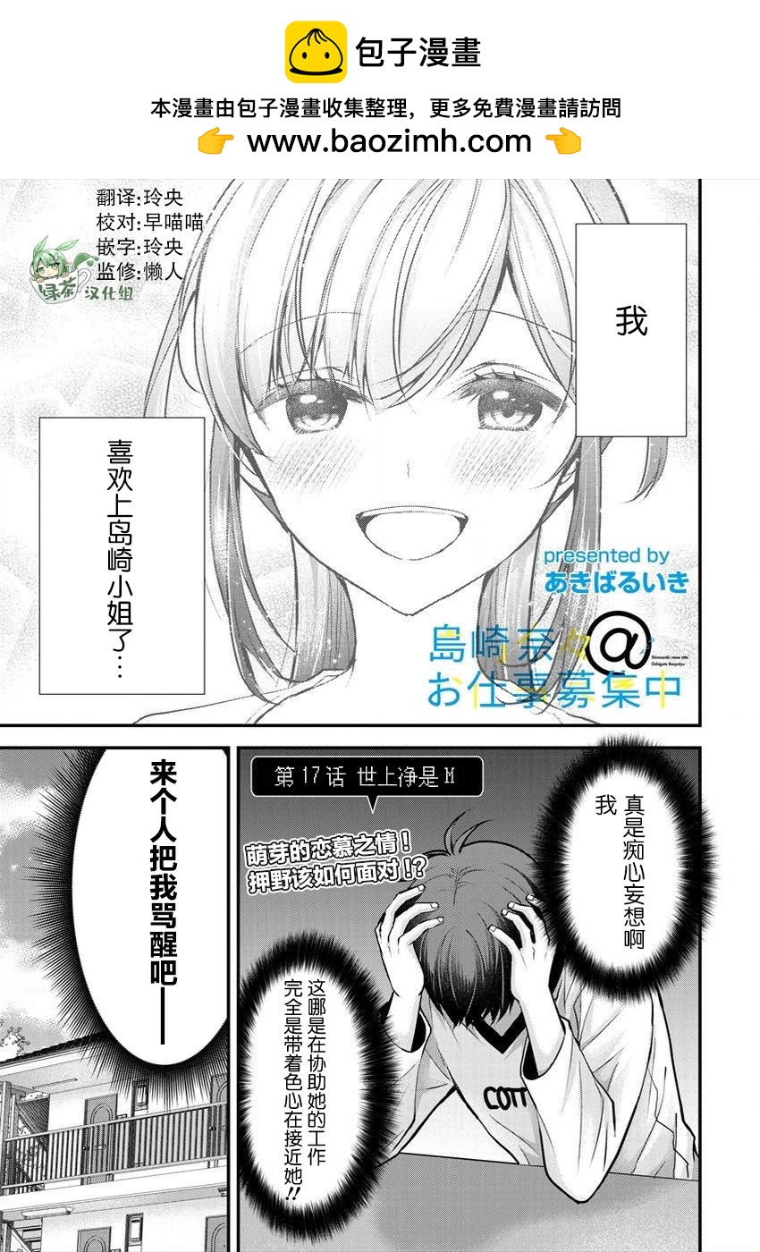 《岛崎奈奈@工作募集中》第17话 第1页