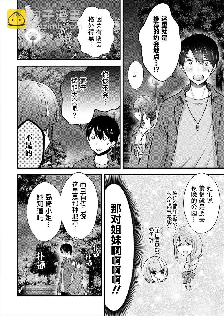 《岛崎奈奈@工作募集中》第18话 第16页