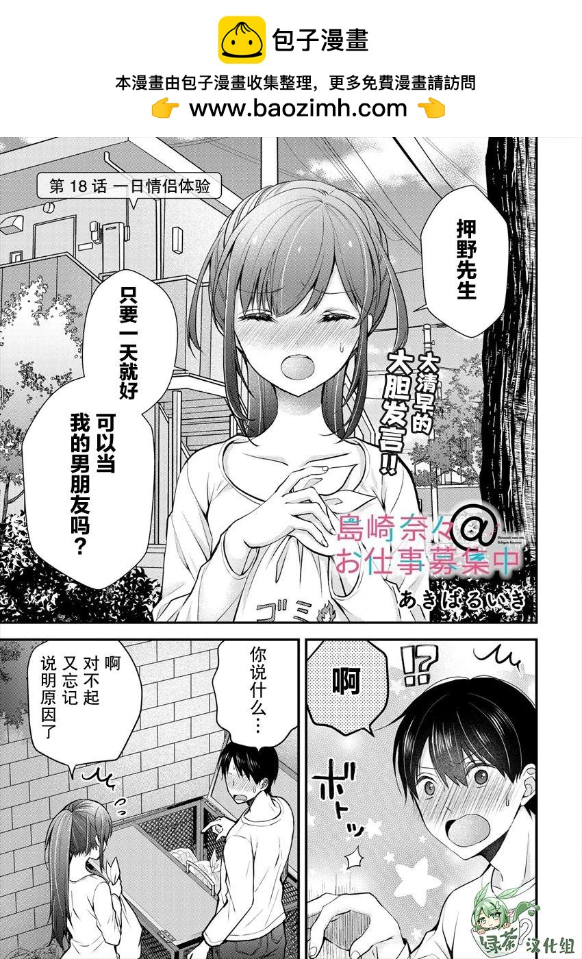 《岛崎奈奈@工作募集中》第18话 第1页