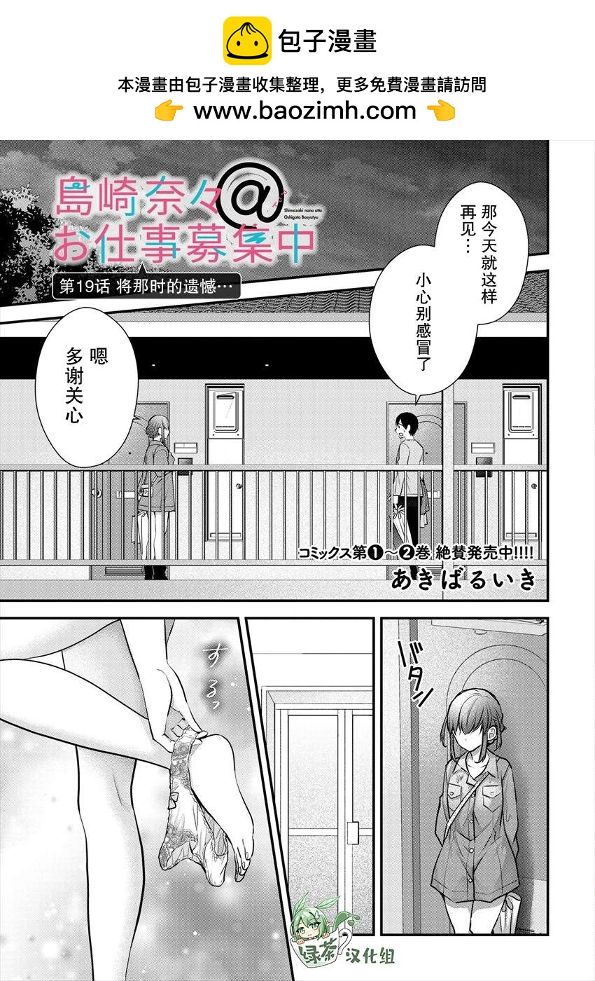 《岛崎奈奈@工作募集中》第19话 第1页