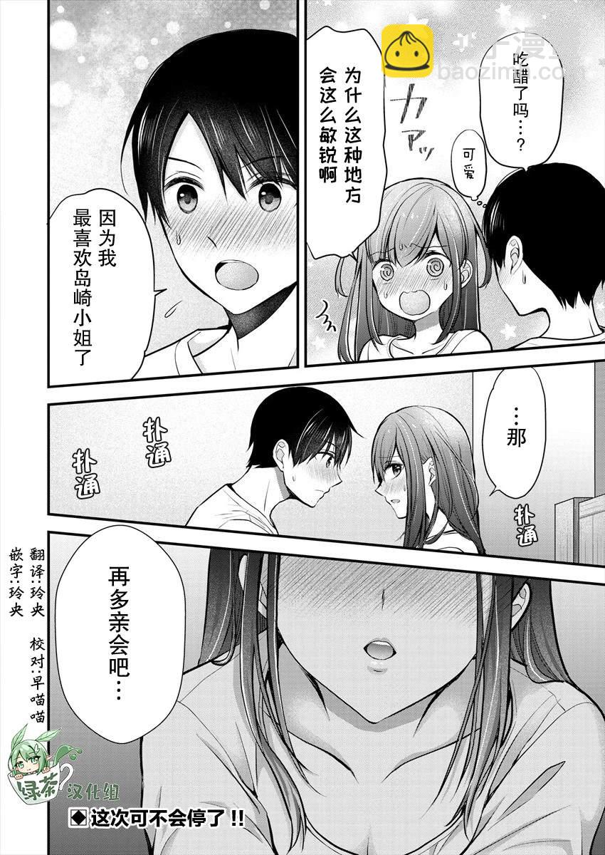 《岛崎奈奈@工作募集中》第19话 第24页