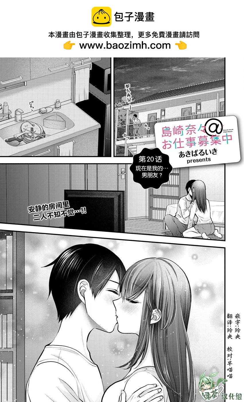 《岛崎奈奈@工作募集中》第20话 第1页