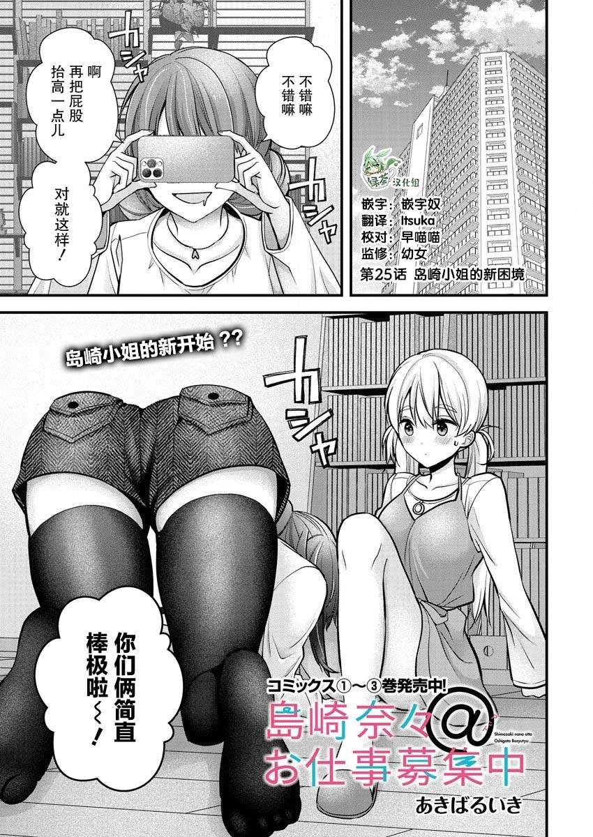 《岛崎奈奈@工作募集中》第25话 第1页