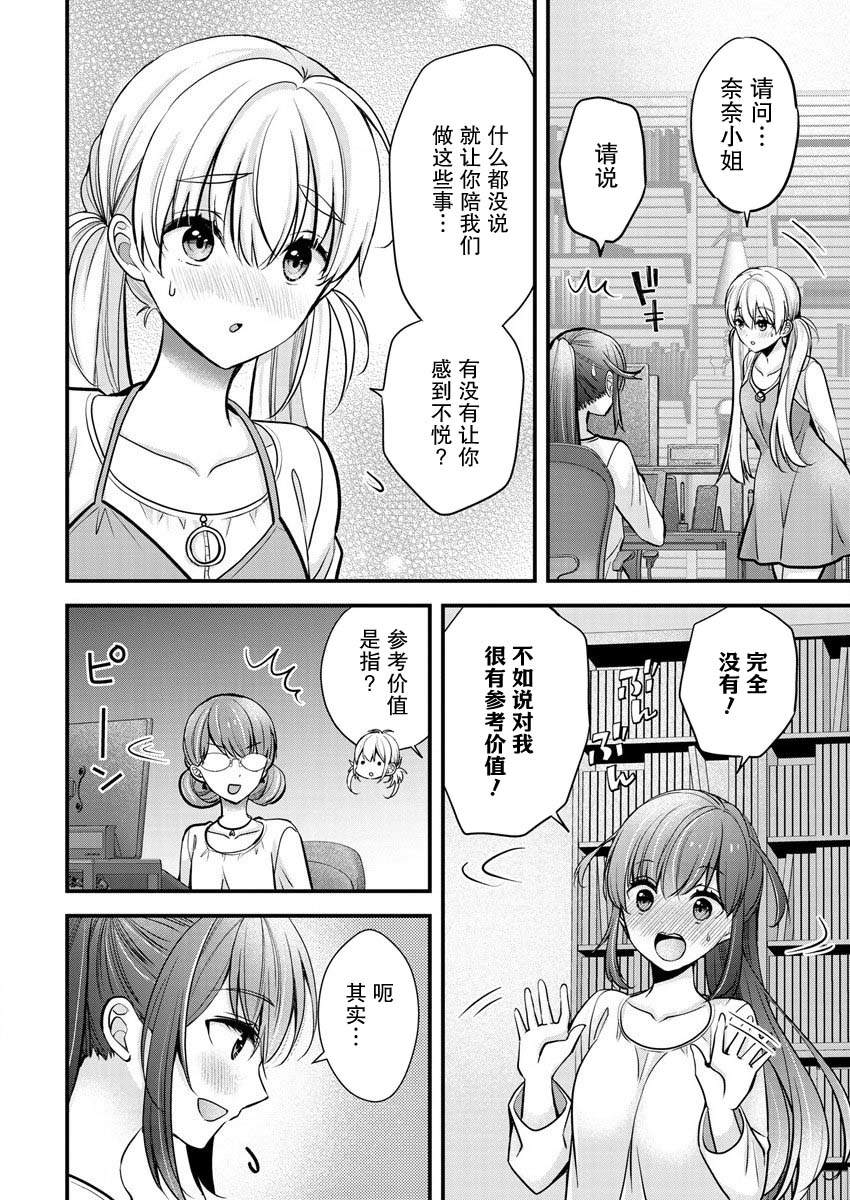 《岛崎奈奈@工作募集中》第25话 第4页