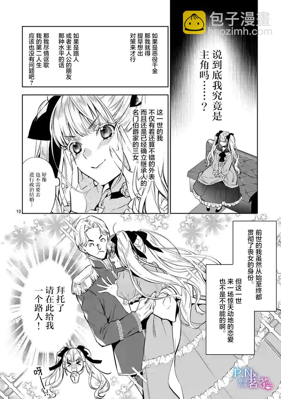 《恶役千金目标是成为夜告鸟（南丁格尔）》第01话 第10页