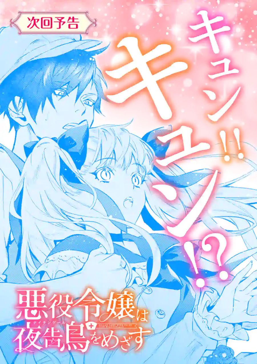 《恶役千金目标是成为夜告鸟（南丁格尔）》第01话 第21页
