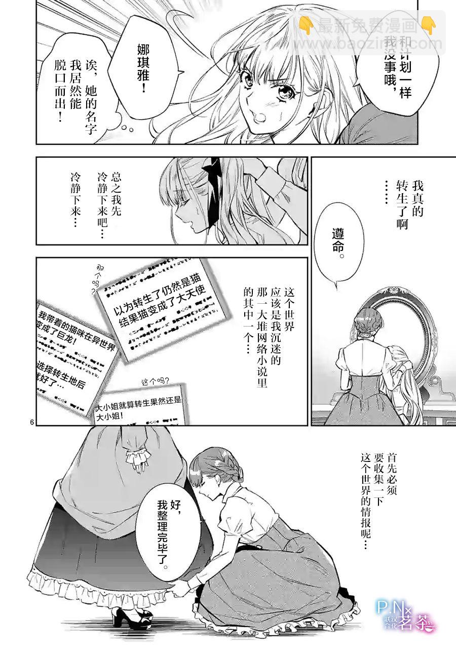 《恶役千金目标是成为夜告鸟（南丁格尔）》第01话 第6页