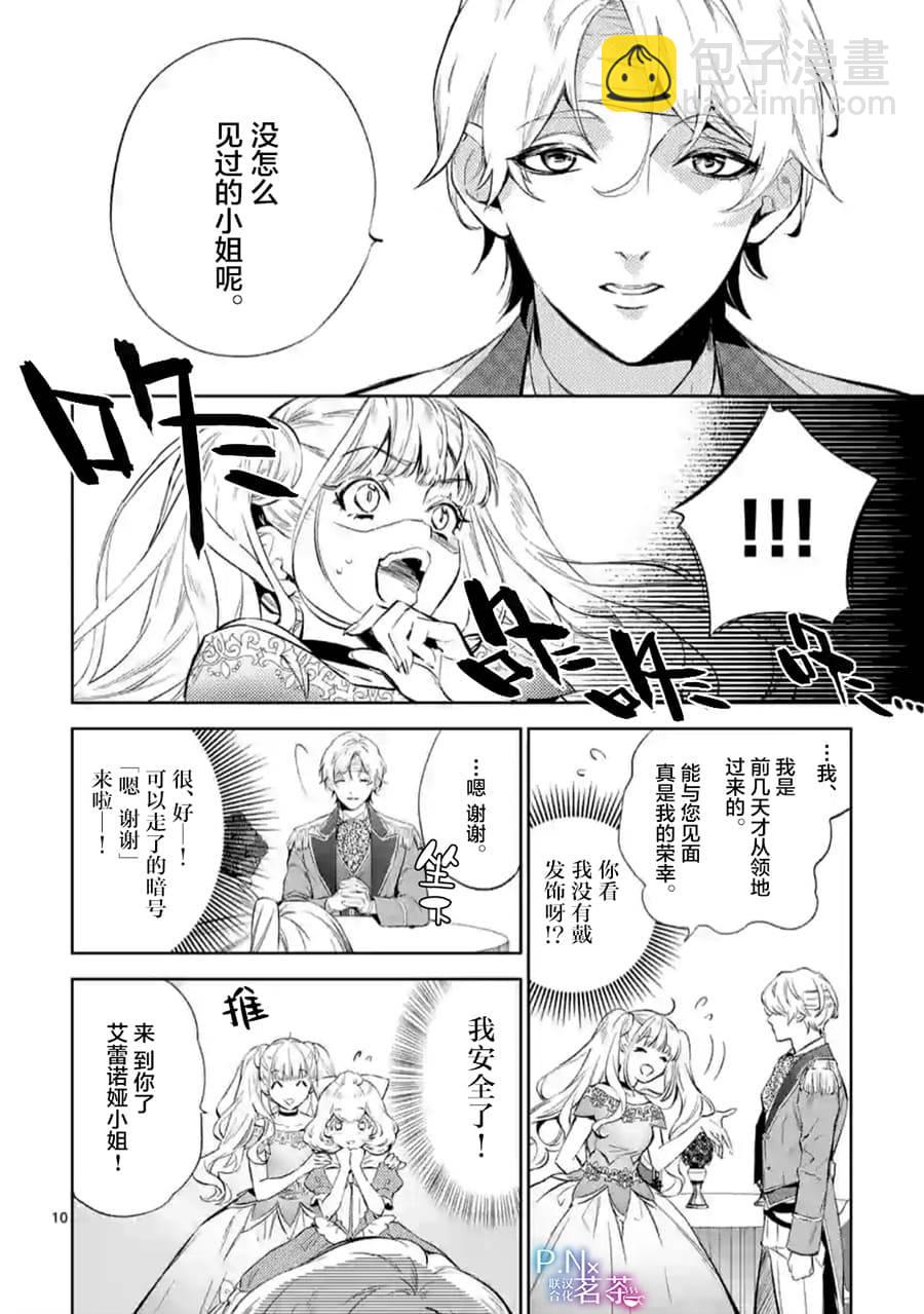 《恶役千金目标是成为夜告鸟（南丁格尔）》第4.1话 第10页