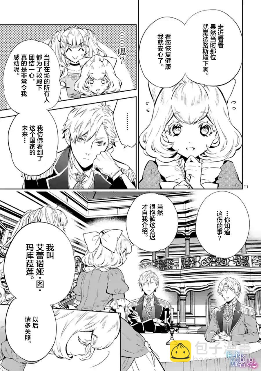 《恶役千金目标是成为夜告鸟（南丁格尔）》第4.1话 第11页