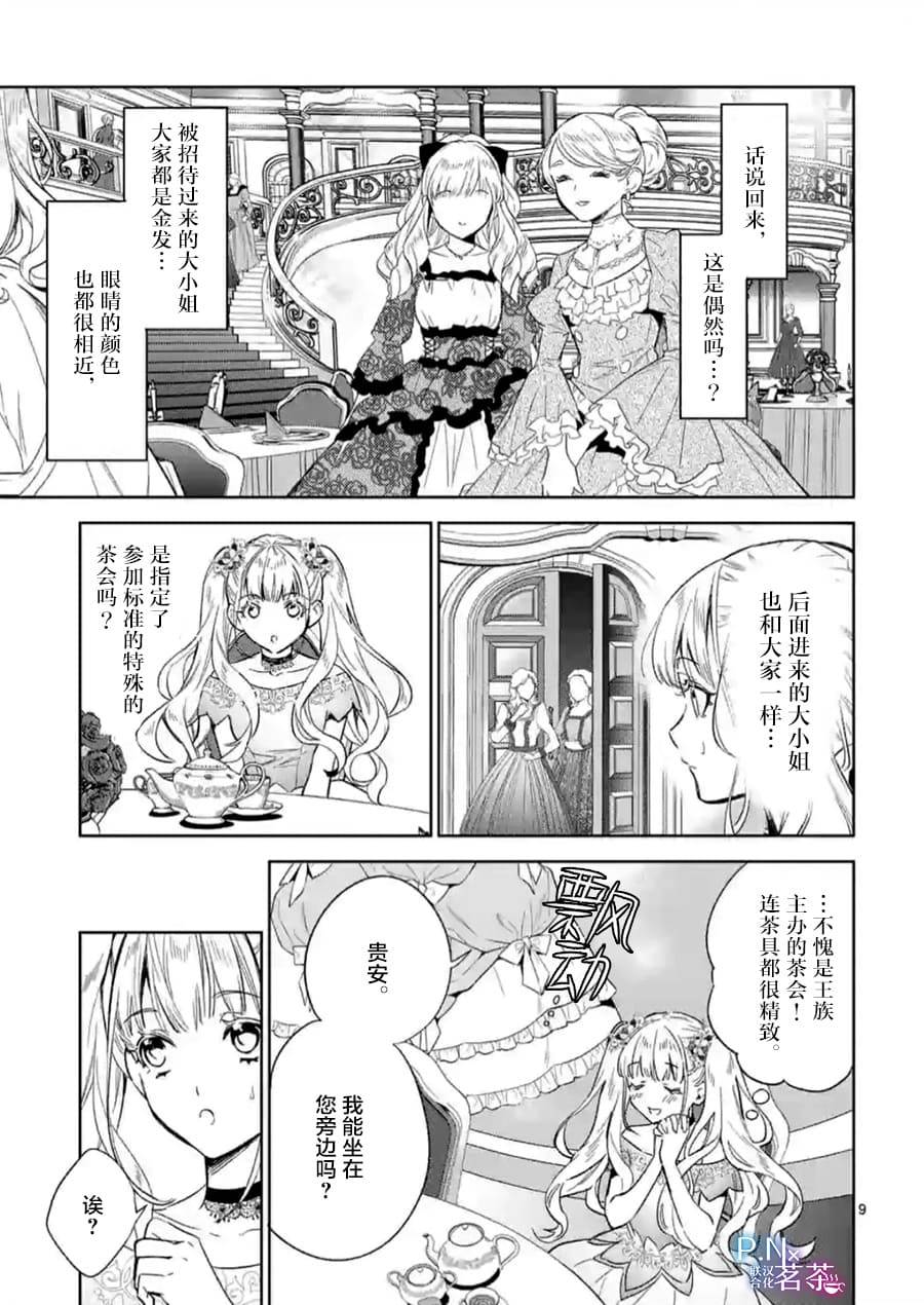 《恶役千金目标是成为夜告鸟（南丁格尔）》第03话 第9页