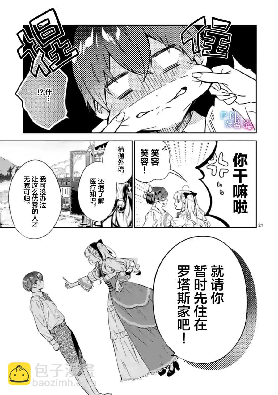 《恶役千金目标是成为夜告鸟（南丁格尔）》第06话 第21页