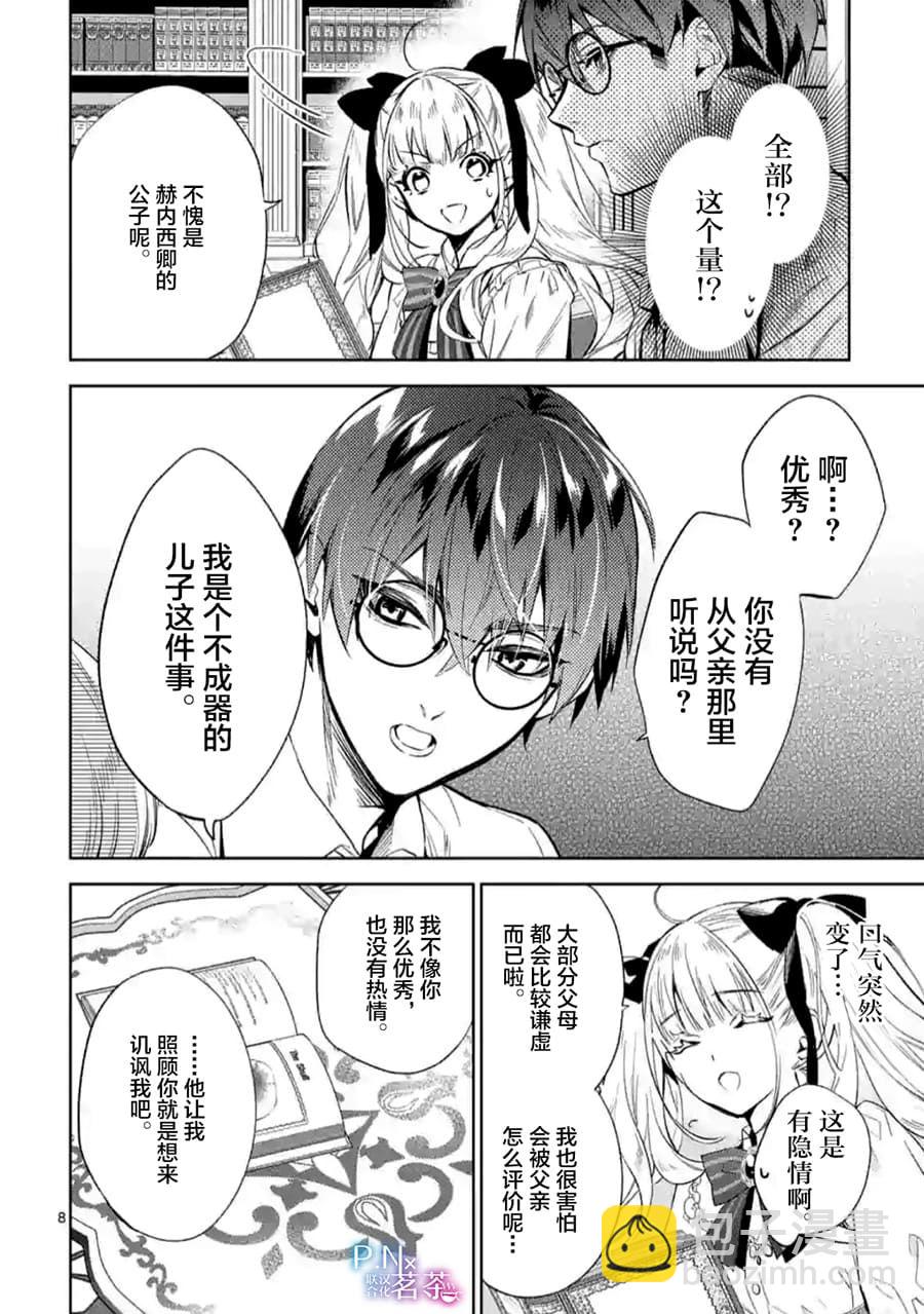 《恶役千金目标是成为夜告鸟（南丁格尔）》第06话 第8页
