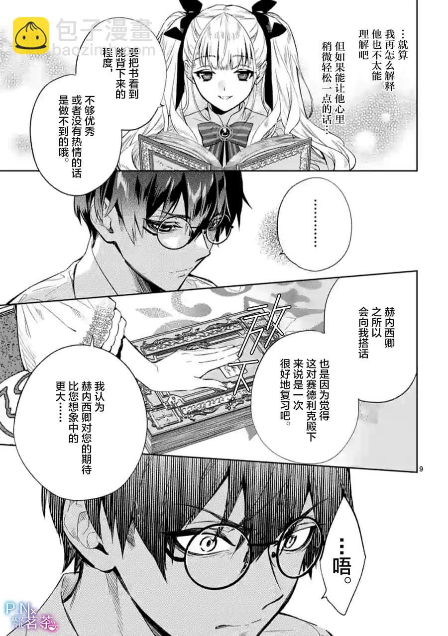 《恶役千金目标是成为夜告鸟（南丁格尔）》第06话 第9页