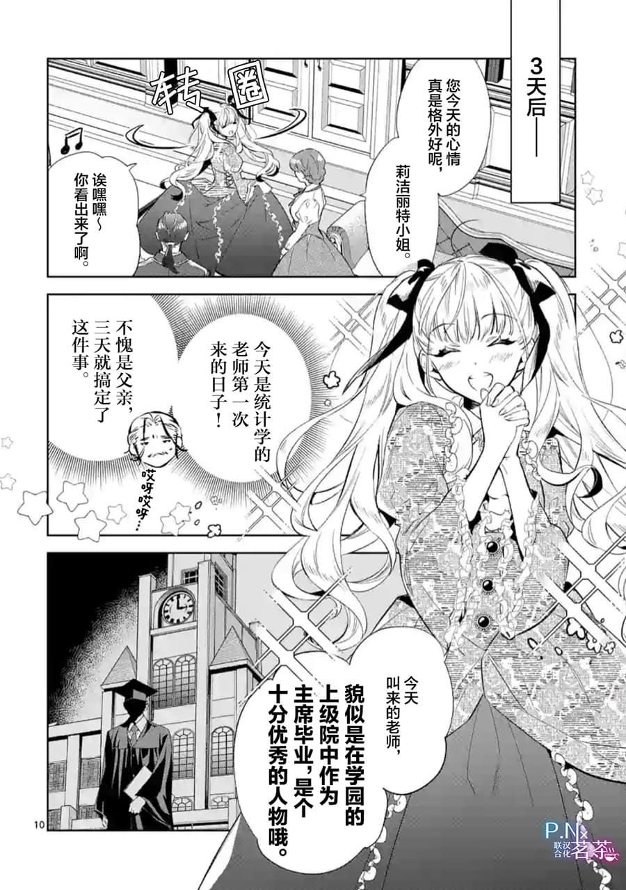 《恶役千金目标是成为夜告鸟（南丁格尔）》第5.1话 第10页