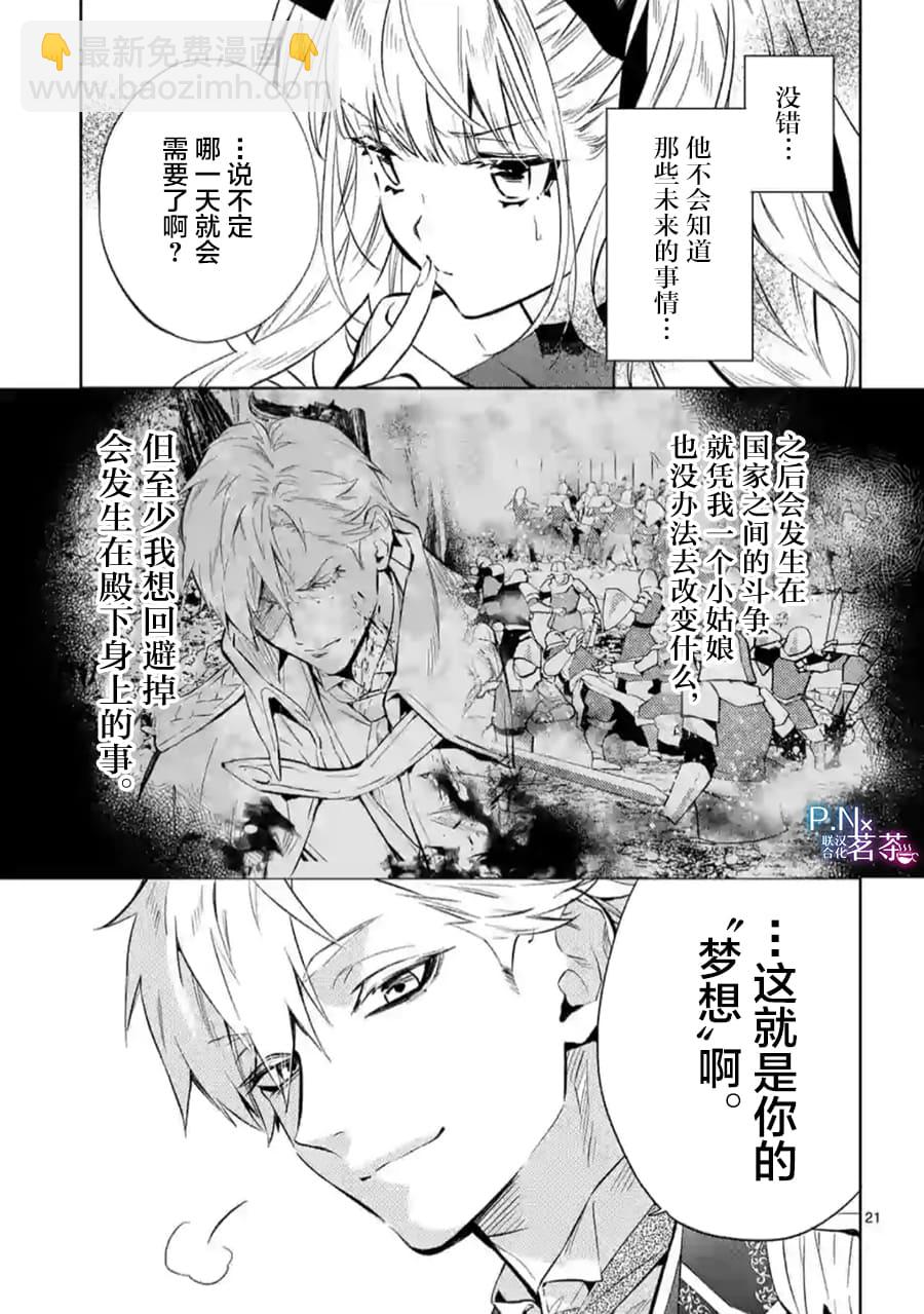 《恶役千金目标是成为夜告鸟（南丁格尔）》第07话 第21页