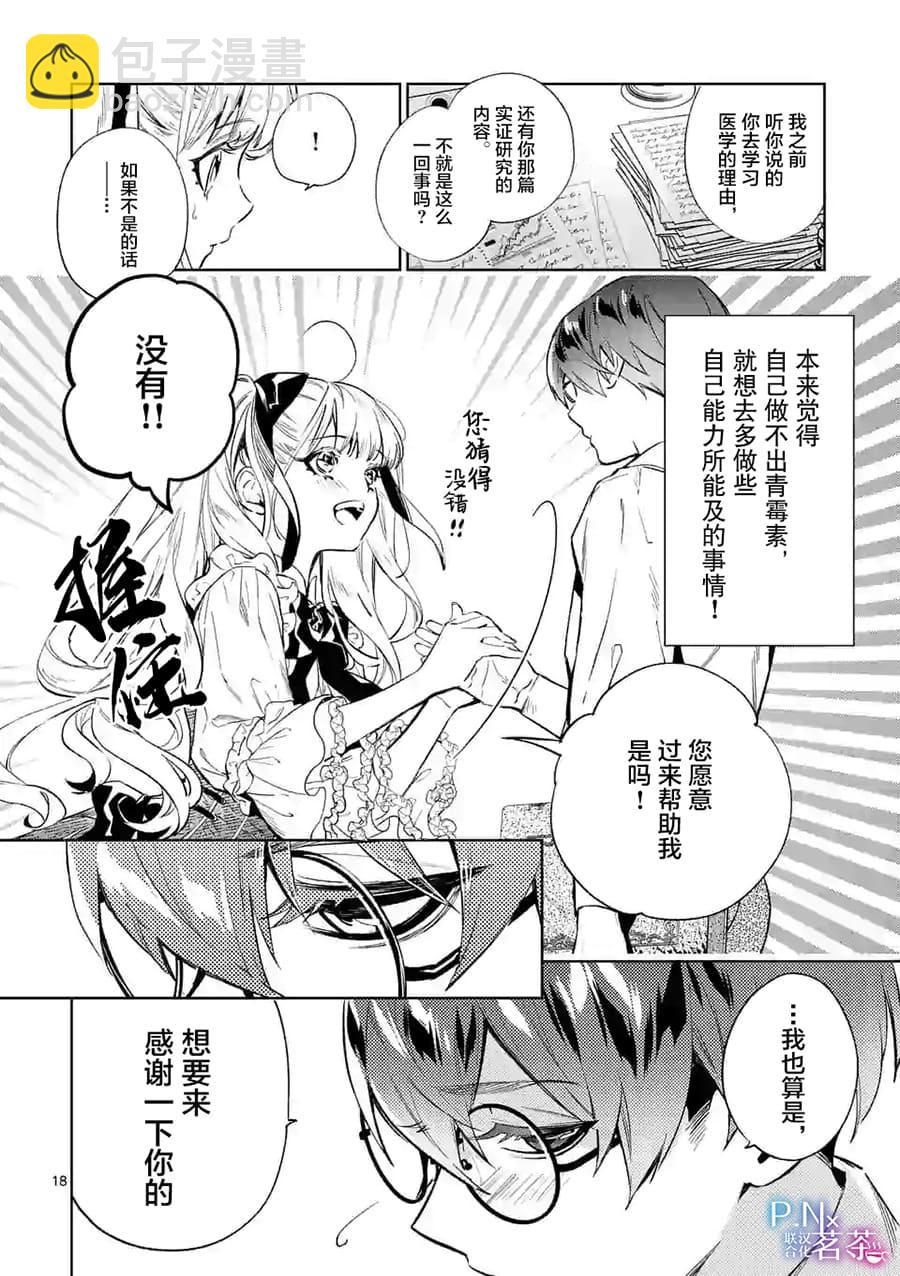 《恶役千金目标是成为夜告鸟（南丁格尔）》第08话 第18页