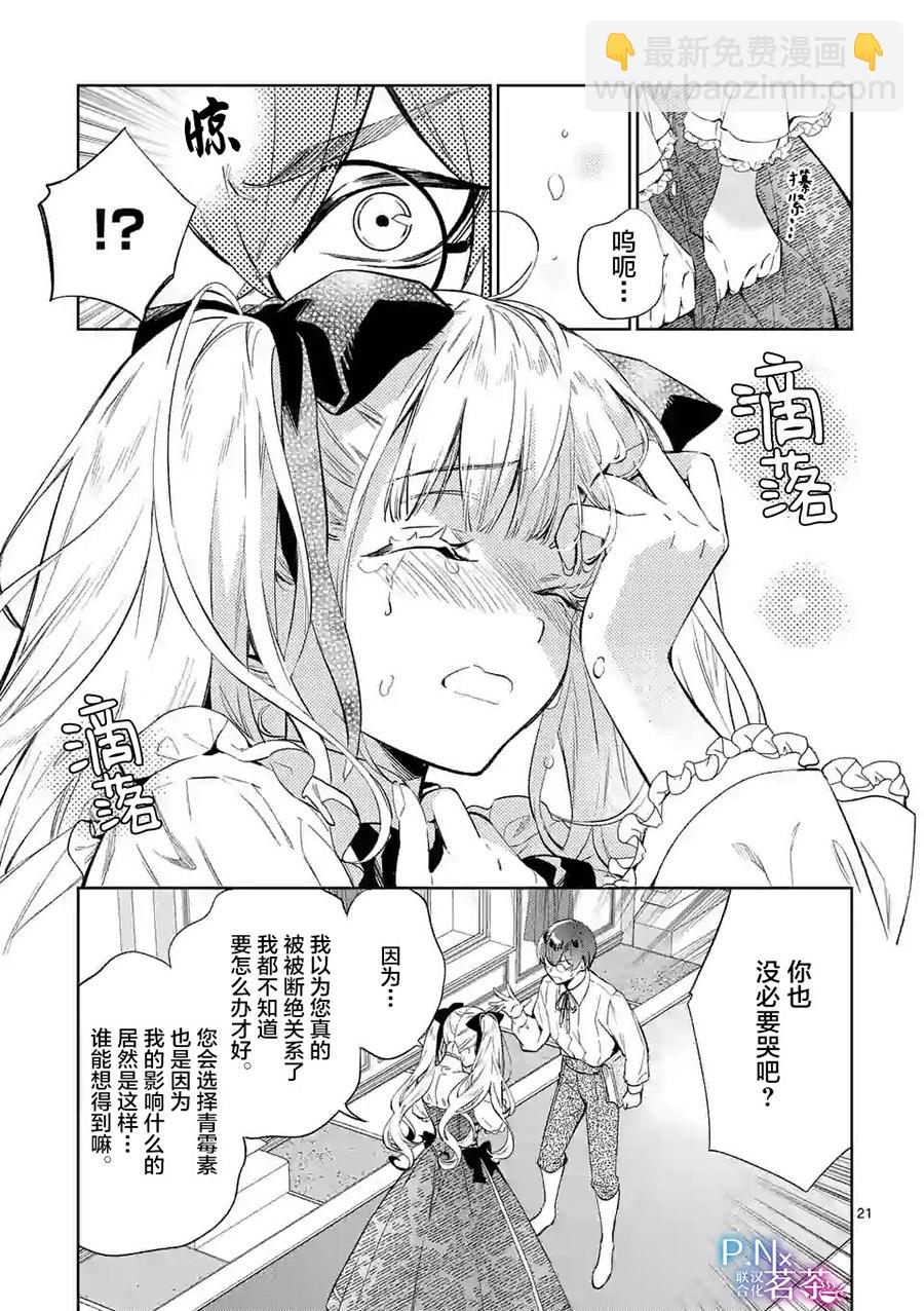 《恶役千金目标是成为夜告鸟（南丁格尔）》第08话 第21页