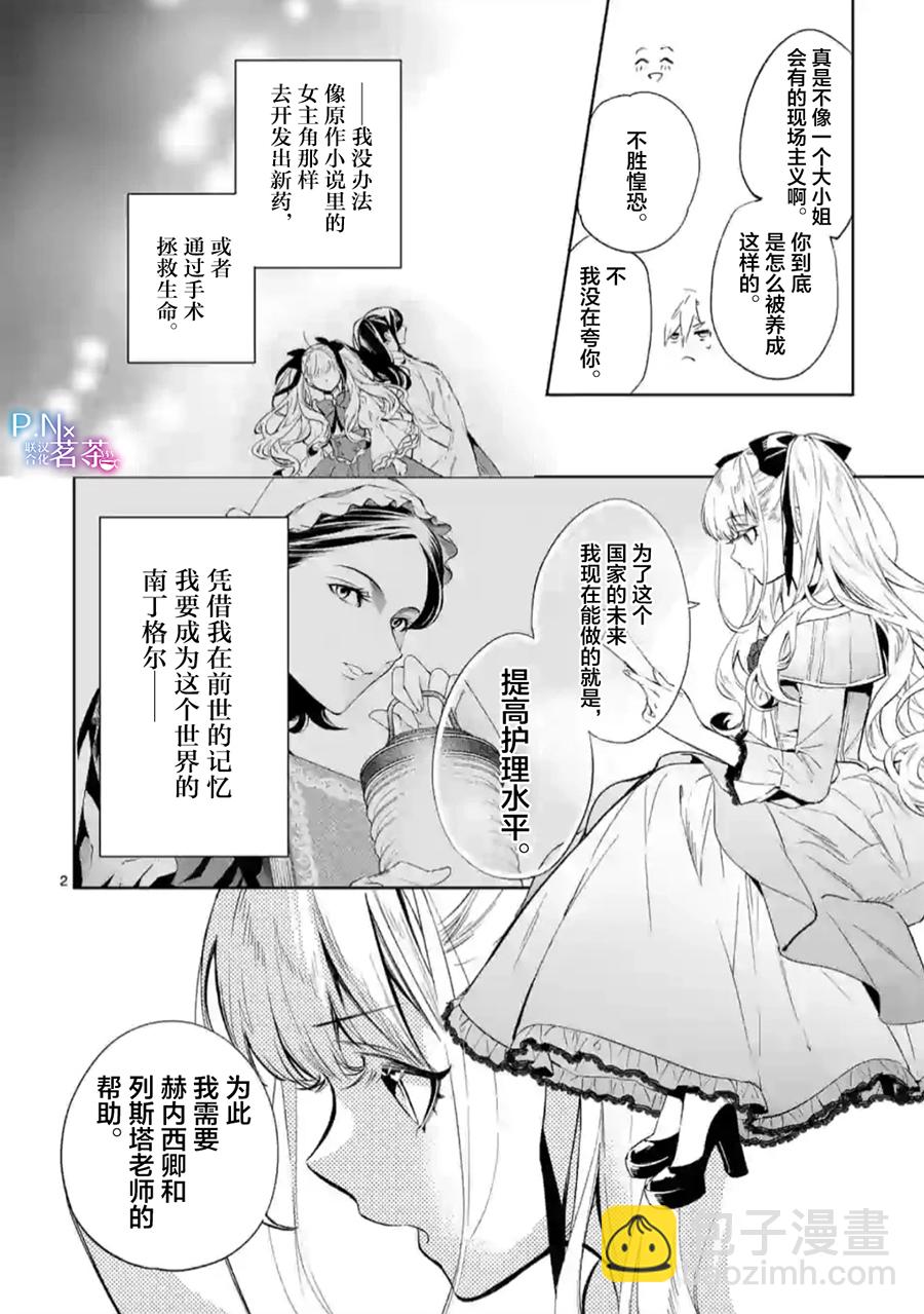 《恶役千金目标是成为夜告鸟（南丁格尔）》第08话 第2页