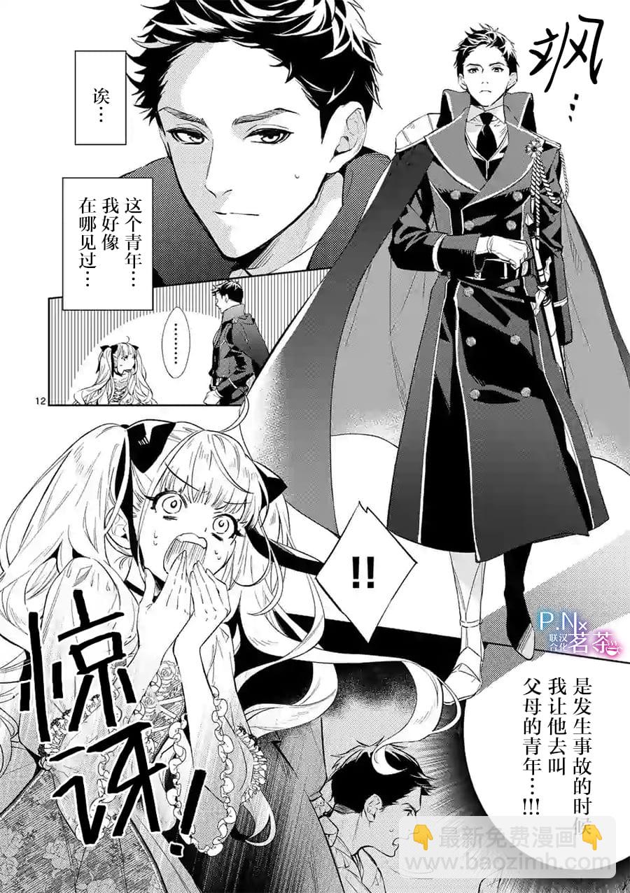 《恶役千金目标是成为夜告鸟（南丁格尔）》第09话 第12页