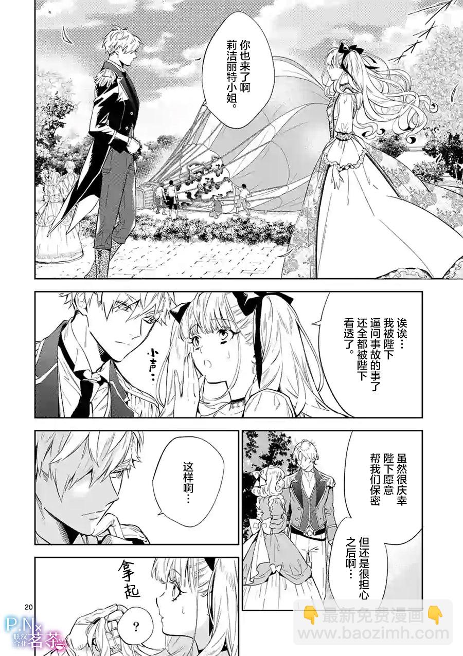 《恶役千金目标是成为夜告鸟（南丁格尔）》第09话 第20页