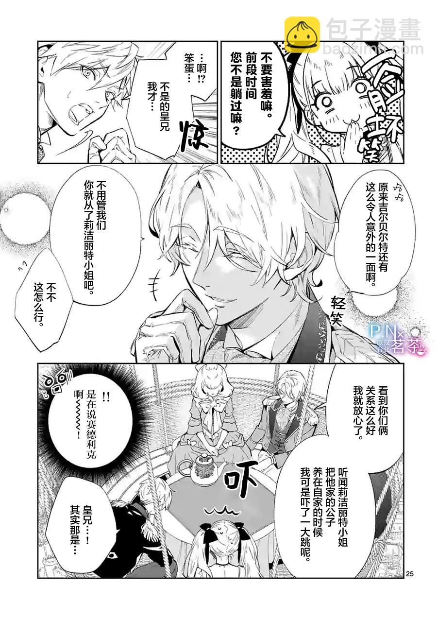 《恶役千金目标是成为夜告鸟（南丁格尔）》第09话 第24页