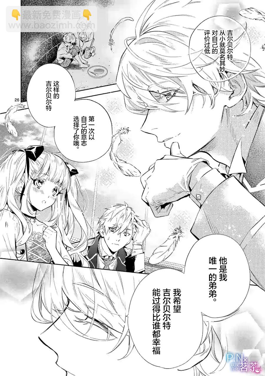 《恶役千金目标是成为夜告鸟（南丁格尔）》第09话 第25页