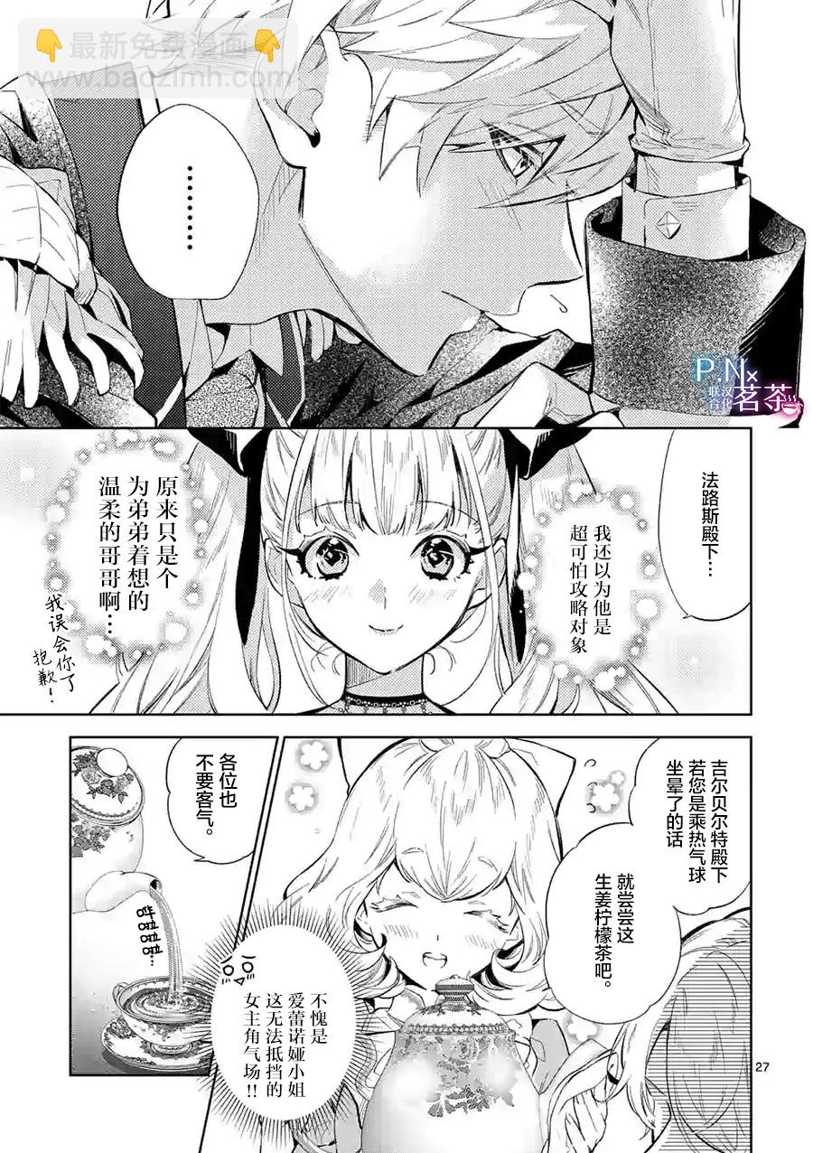 《恶役千金目标是成为夜告鸟（南丁格尔）》第09话 第26页