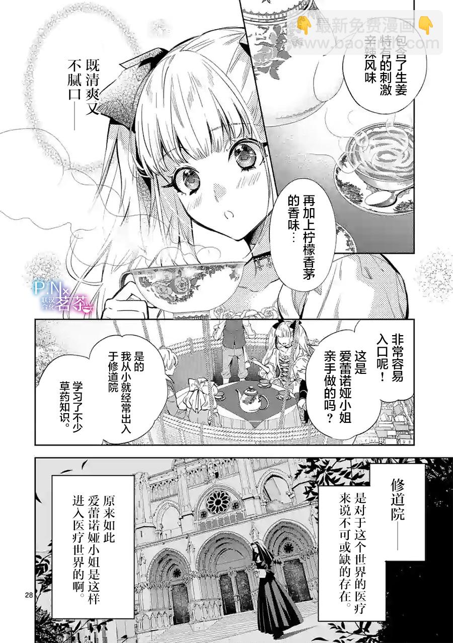《恶役千金目标是成为夜告鸟（南丁格尔）》第09话 第27页