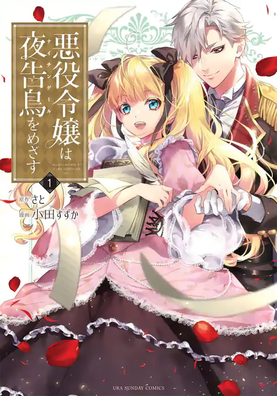 《恶役千金目标是成为夜告鸟（南丁格尔）》第09话 第32页