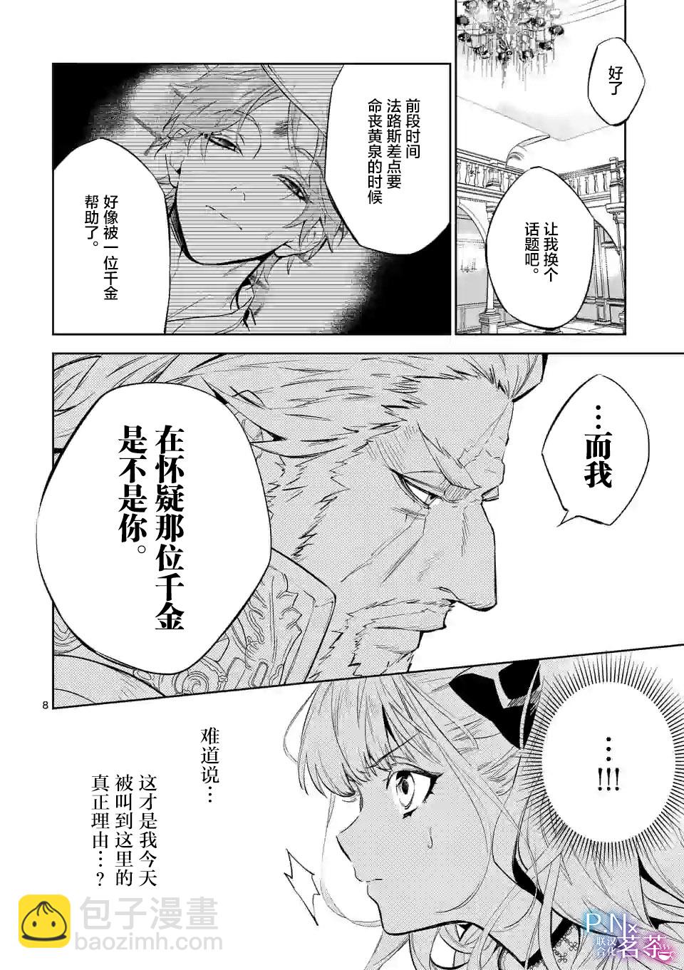 《恶役千金目标是成为夜告鸟（南丁格尔）》第09话 第8页