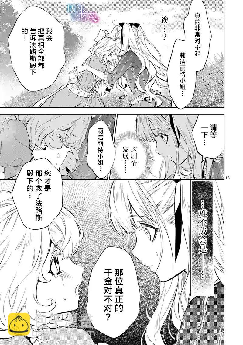 《恶役千金目标是成为夜告鸟（南丁格尔）》第15.1话 第13页