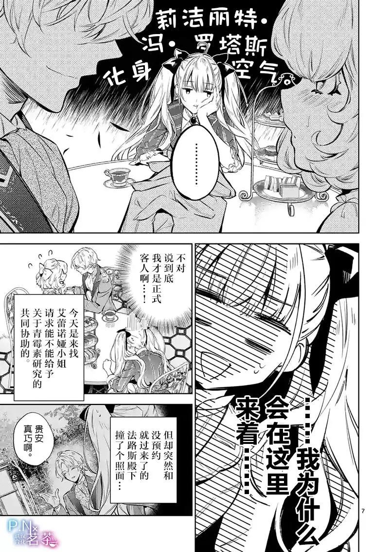 《恶役千金目标是成为夜告鸟（南丁格尔）》第15.1话 第7页