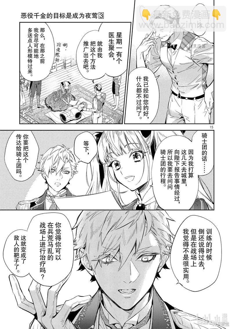 《恶役千金目标是成为夜告鸟（南丁格尔）》第16话 第15页