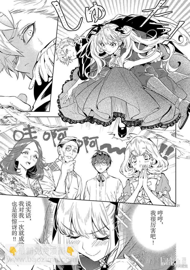 《恶役千金目标是成为夜告鸟（南丁格尔）》第16话 第21页