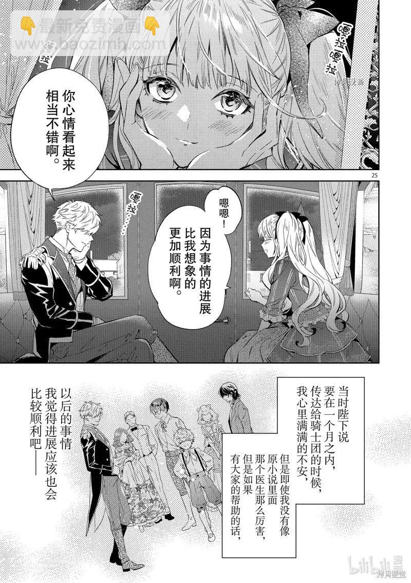 《恶役千金目标是成为夜告鸟（南丁格尔）》第16话 第25页