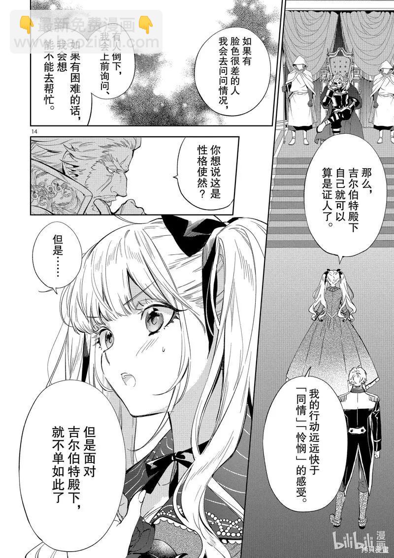 《恶役千金目标是成为夜告鸟（南丁格尔）》第17话 第14页