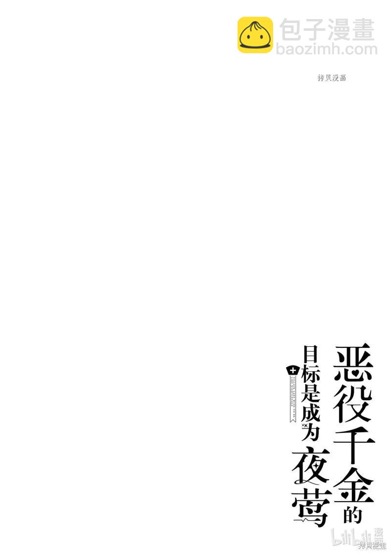 《恶役千金目标是成为夜告鸟（南丁格尔）》第17话 第36页