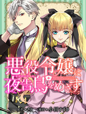 《恶役千金目标是成为夜告鸟（南丁格尔）》漫画封面图 - tl漫画