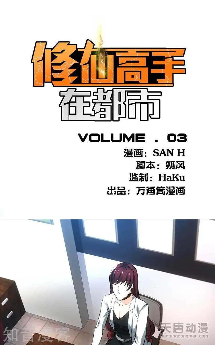 《修仙高手在都市》第3话 第1页