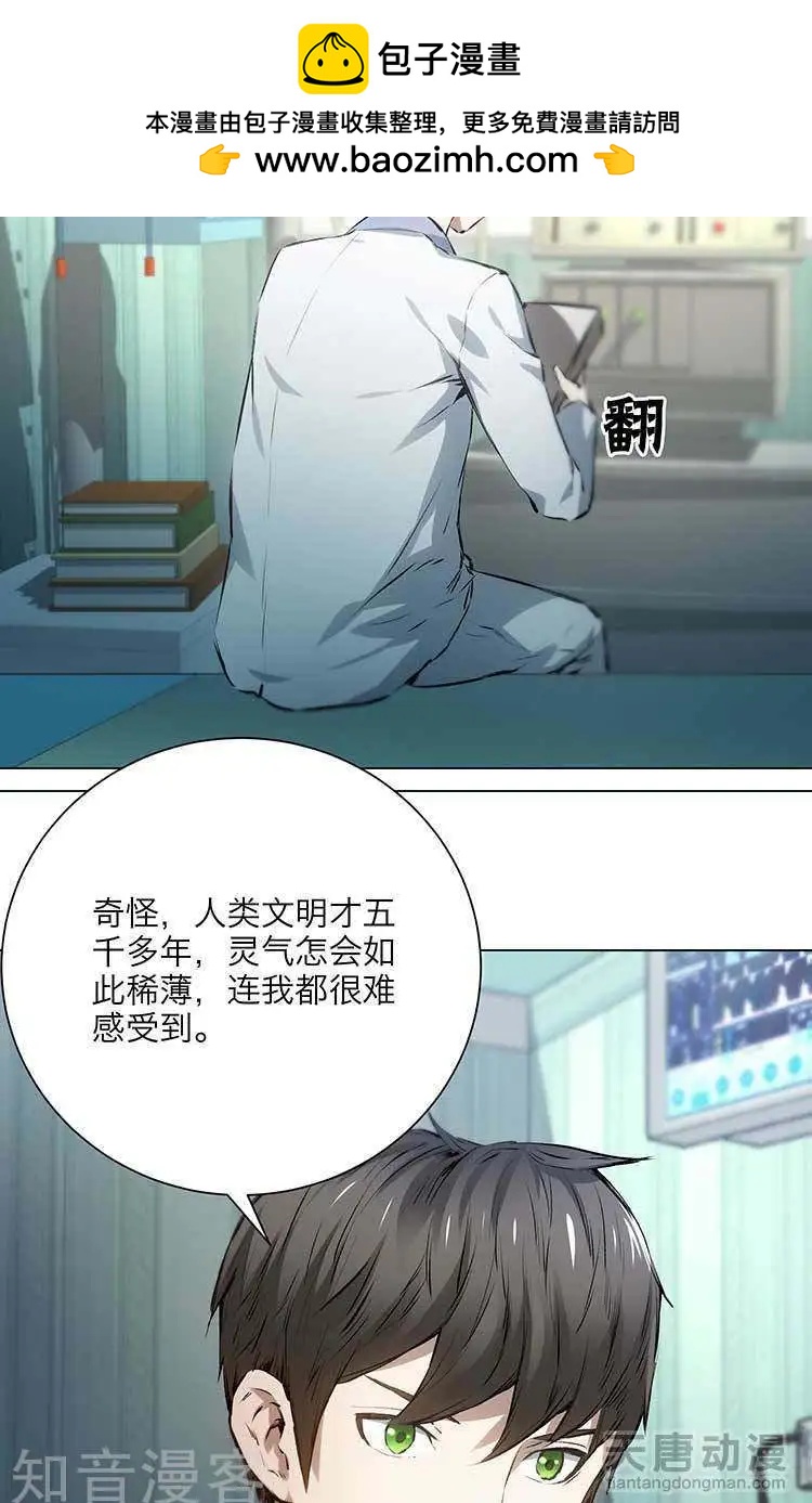 《修仙高手在都市》第6话 第2页
