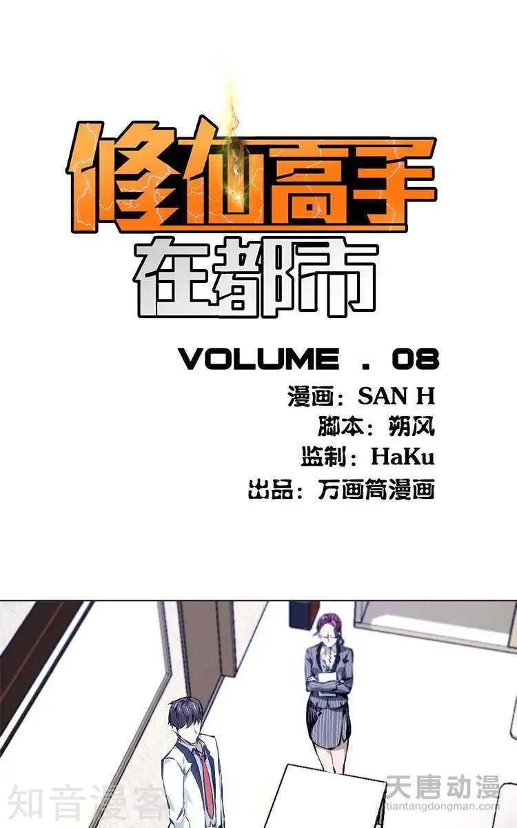 《修仙高手在都市》第8话 第1页