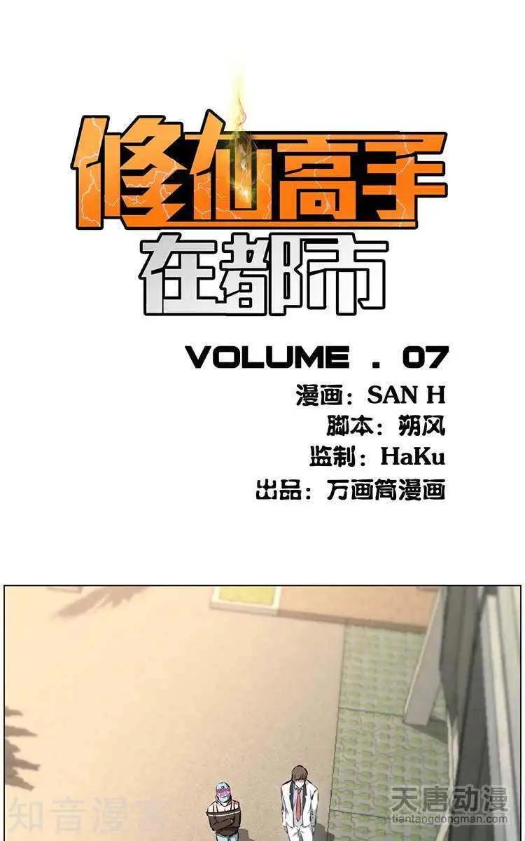 《修仙高手在都市》第7话 第1页
