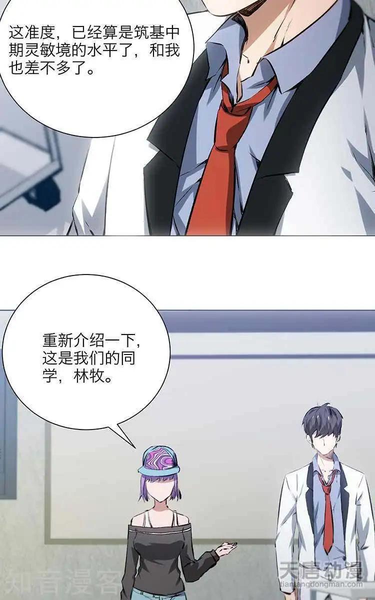 《修仙高手在都市》第7话 第23页
