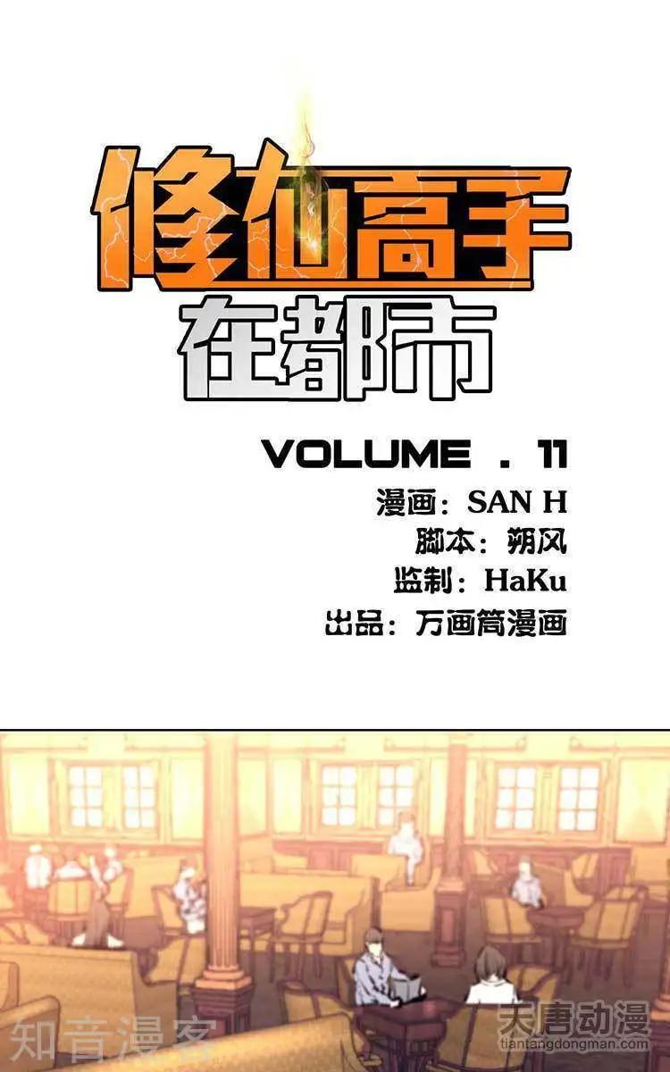 《修仙高手在都市》第11话 第1页