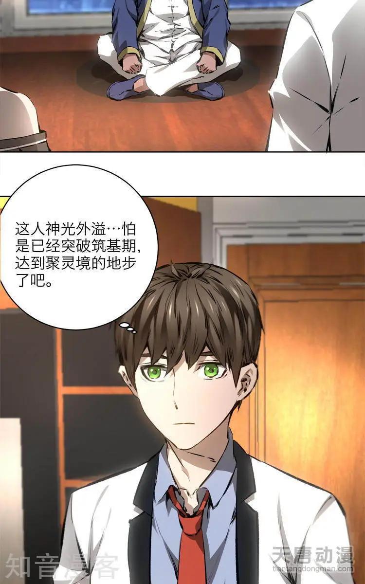 《修仙高手在都市》第10话 第3页