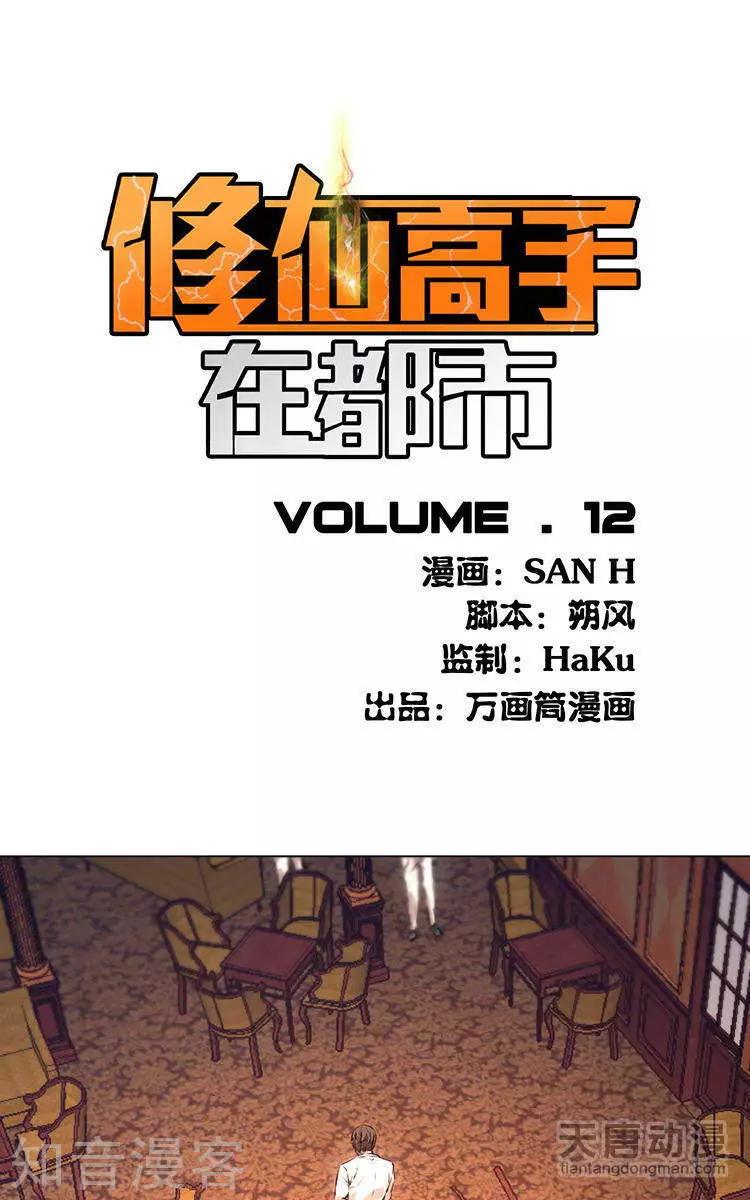 《修仙高手在都市》第12话 第1页