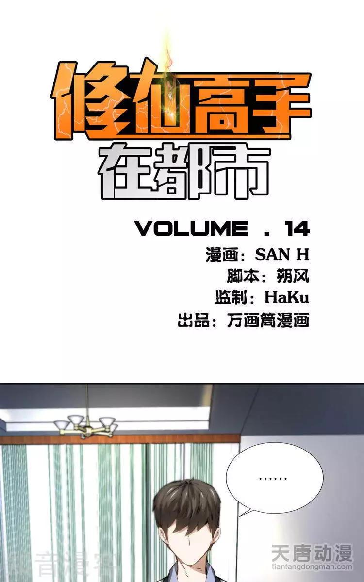 《修仙高手在都市》第14话 第1页